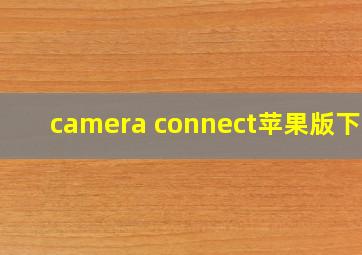 camera connect苹果版下载